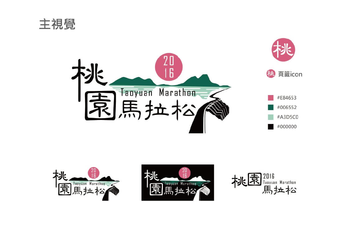 2016 桃園馬拉松 主視覺