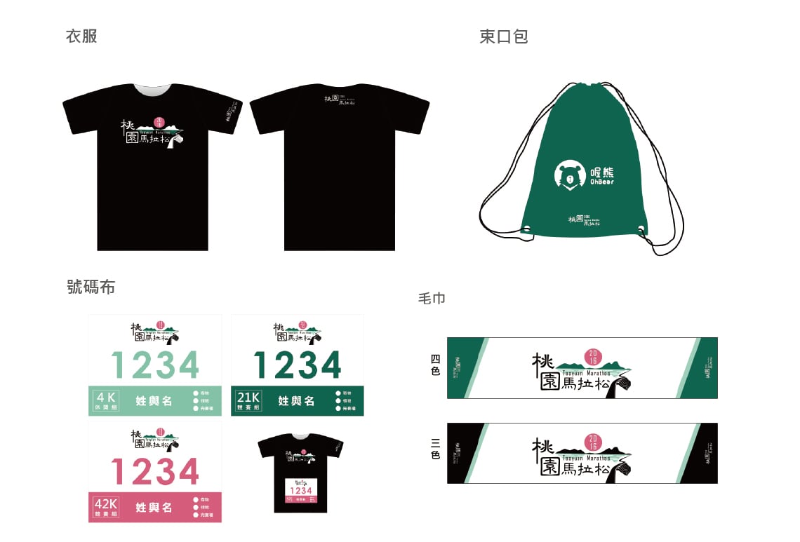 2016 桃園馬拉松 選手包