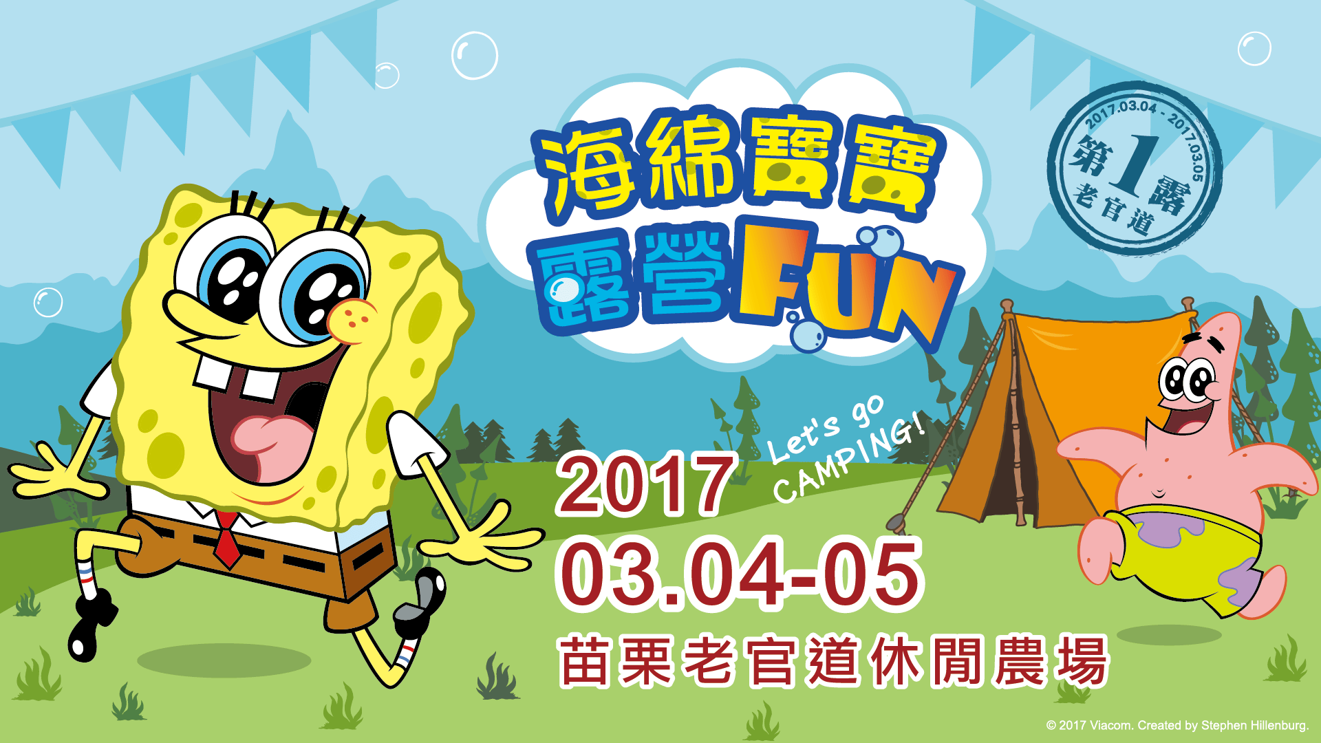 海綿寶寶露營FUN