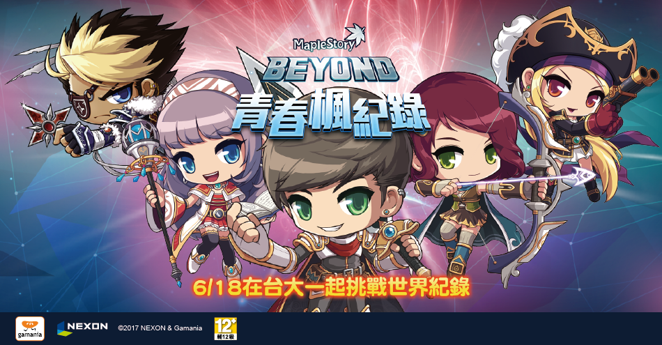 新楓之谷BEYOND青春楓紀錄