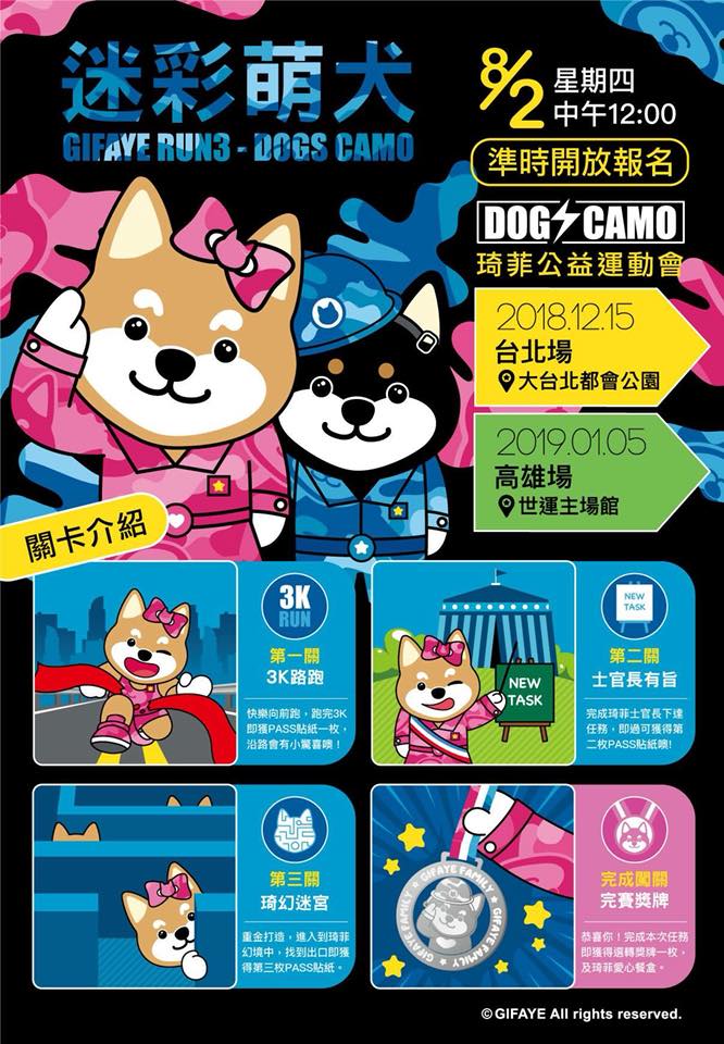 迷彩萌犬 琦菲公益運動會
