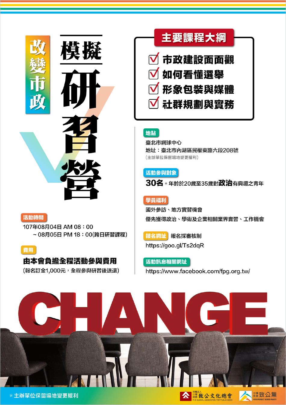 致公黨,改變事政模擬研習營,研習營