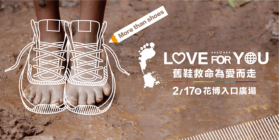 舊鞋救命 為愛而走 LOVE FOR YOU