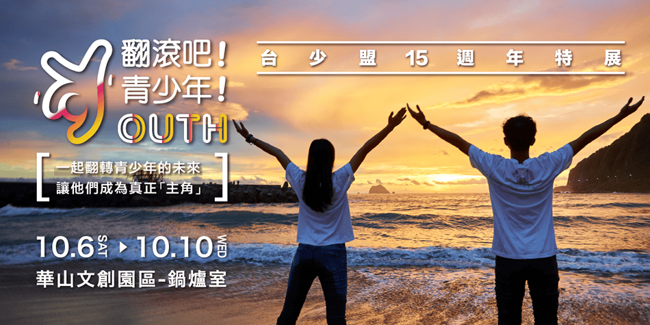 翻滾吧!青少年! 台少盟15週年特展