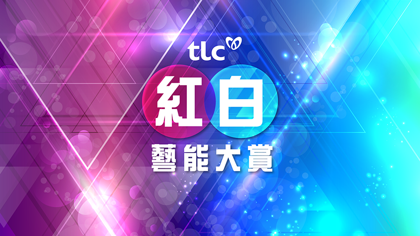 紅白藝能大賞,微脂體,尾牙,春酒