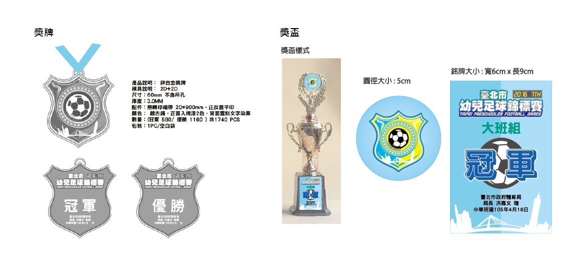 2016年第7屆臺北市幼兒足球錦標賽 獎牌獎盃